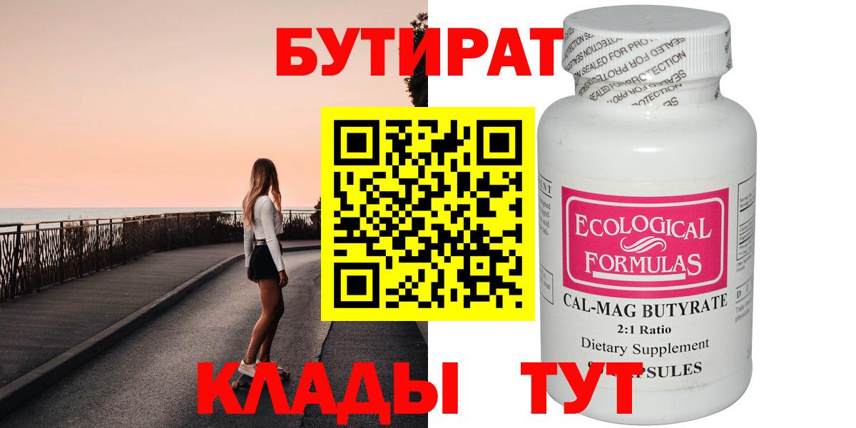 Бутират Butirat  Вход с VPN  Новокубанск 