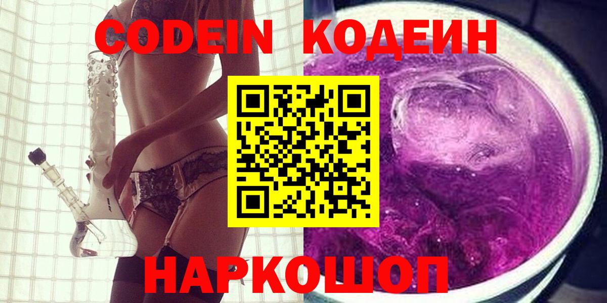 Кодеиновый сироп Lean Purple Drank Новокубанск